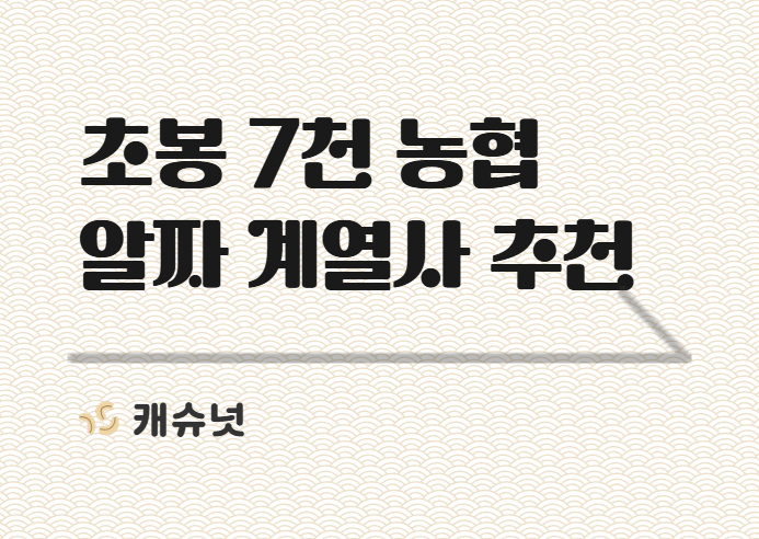 영끌 초봉 7천↑ 농협 계열사 ㄴㅎㅅㄹ는 어디? | 취준생 뉴스레터 캐슈넛 